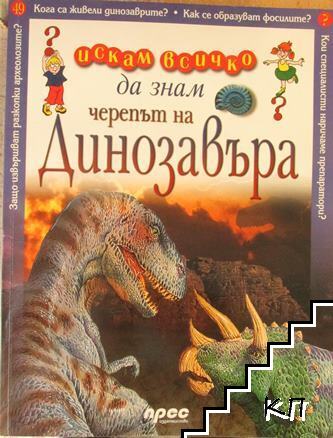 Искам всичко да знам. Том 49: Черепът на динозавъра