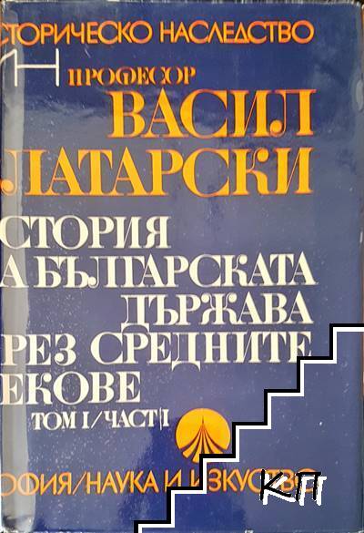 История на българската държава през средните векове. Том 1. Част 1: Епоха на хуно-българското надмощие