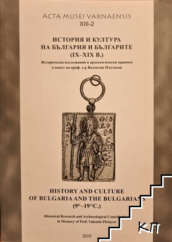 История и култура на България и българите (IX-XIX век)