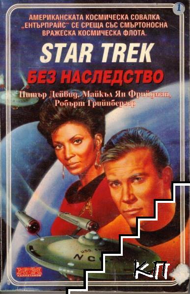 Star Trek. Книга 1: Без наследство