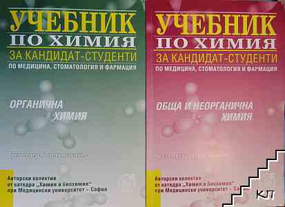 Учебник по химия за кандидат-студенти: Обща и неорганична химия / Учебник по химия за кандидат-студенти: Органична химия