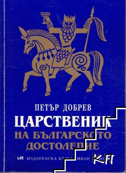 Царственик на българското достолепие