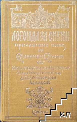 Легенда за Сибин, преславския княз