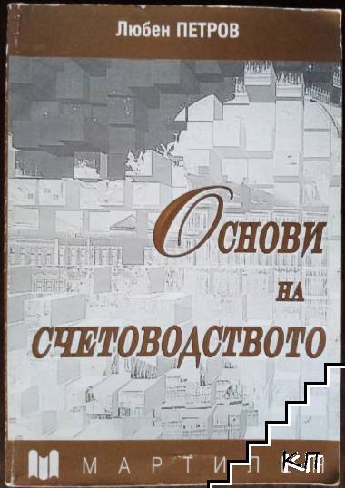 Основи на счетоводството