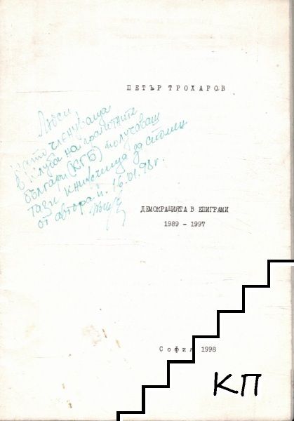 Демокрацията в епиграми 1989-1997