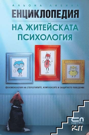 Енциклопедия на житейската психология