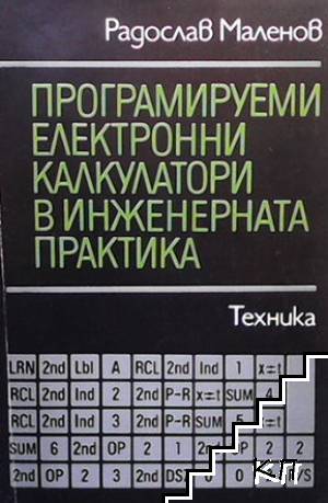 Програмируеми електронни калкулатори в инженерната практика