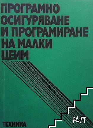 Програмно осигуряване и програмиране на малки ЦЕИМ