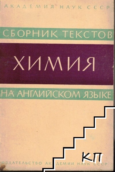 Сборник текстов на английском языке: Химия