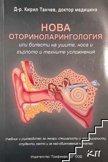 Световъртежи, нарушения на равновесието и болестите, които ги причиняват / Нова оториноларингология, или болести на ушите, носа и гърлото и техните усложнения