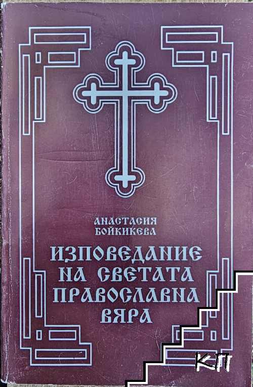 Изповедание на Светата православна вяра