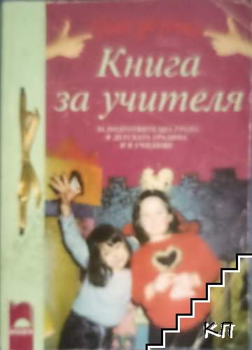 Ръка за ръка за подготвителна група в детската градина и в училище. Книга за учителя