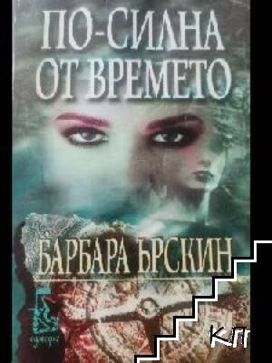 По-силна от времето