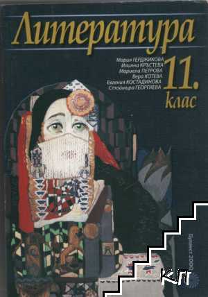 Литература за 11. клас