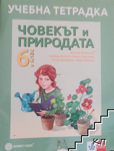 Учебна тетрадка по Човекът и природата за 6. клас