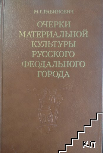 Очерки материальной культуры русского феодального города