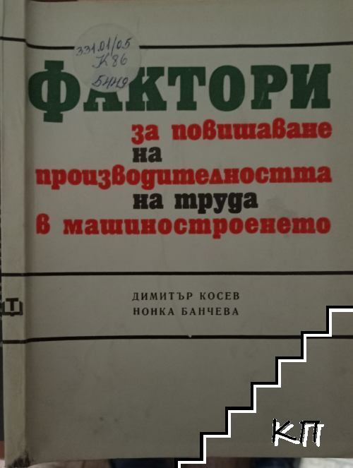 Фактори за повишаване на производителността на труда в машиностроенето