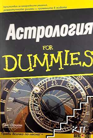 Астрология for Dummies