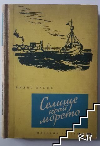 Селище край морето (Допълнителна снимка 1)