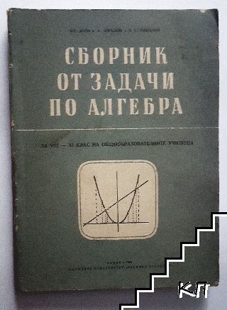 Сборник от задачи по алгебра за 8.-11. клас