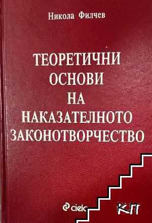 Теоретични основи на наказателното законотворчество