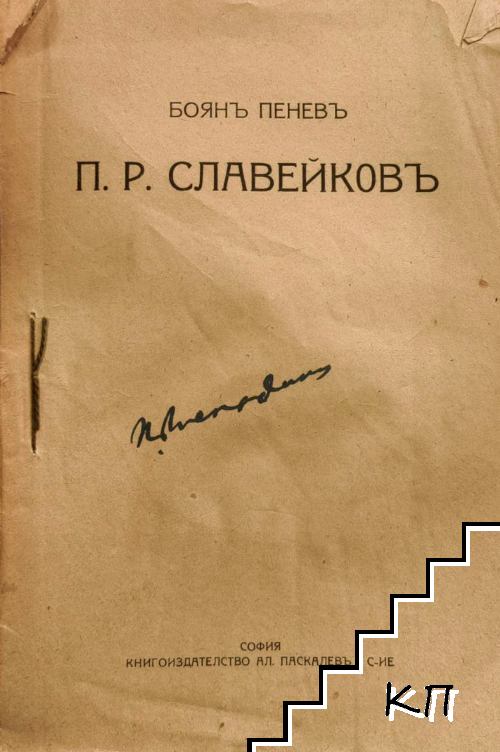 П. Р. Славейков