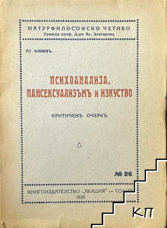 Психоанализа, пансексуализъмъ и изкуство