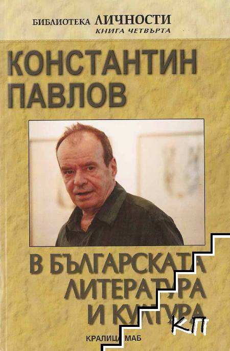 Константин Павлов в българската литература и култура