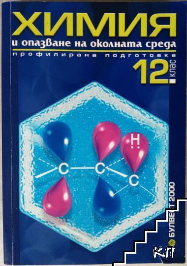 Химия и опазване на околната среда за 12. клас