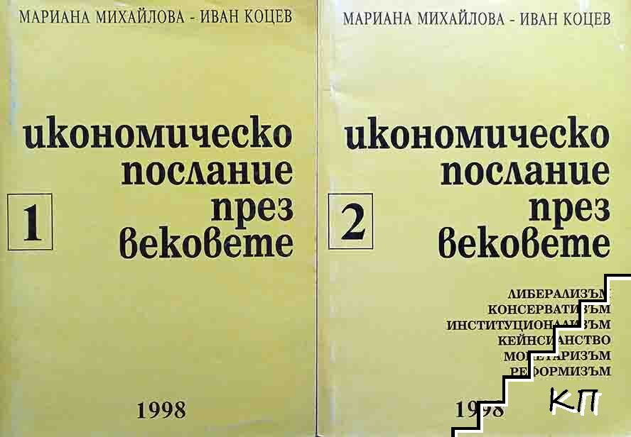 Икономическо послание през вековете. Част 1-2