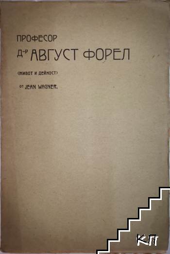 Професор д-р Август Форел. Живот и дейност