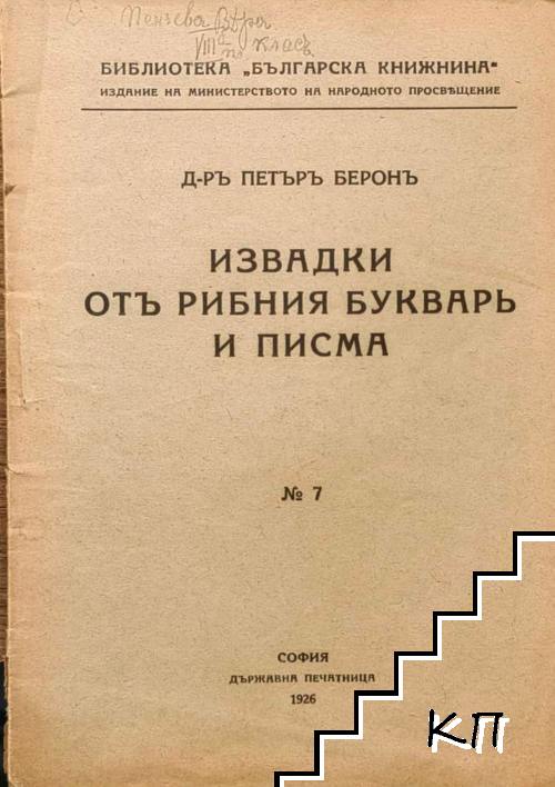 Извадки отъ "Рибния букварь" и писма