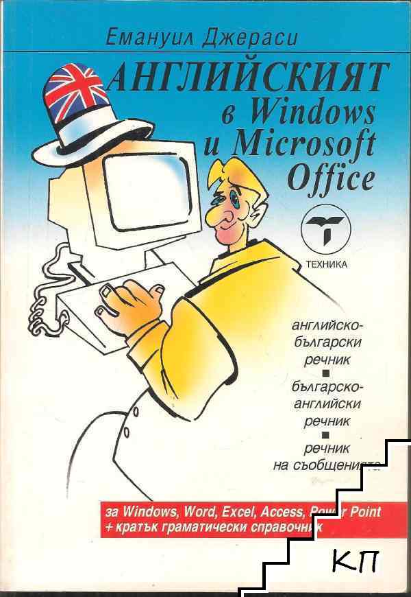 Английският в Windows и Microsoft Office