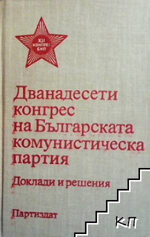 Дванадесети конгрес на Българската комунистическа партия