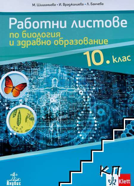 Работни листове по биология и здравно образование за 10. клас