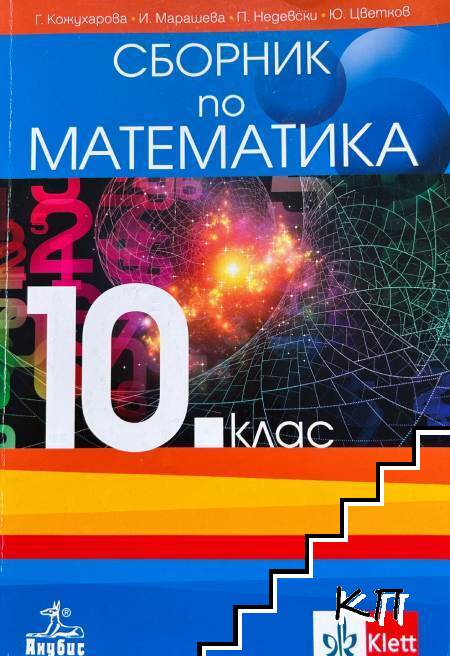 Сборник по математика за 10. клас