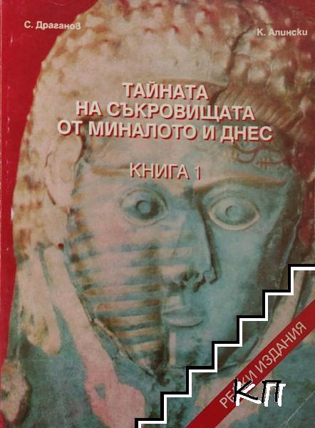 Тайната на съкровищата от миналото и днес. Книга 1