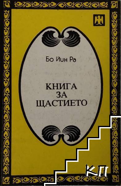 Книга за щастието