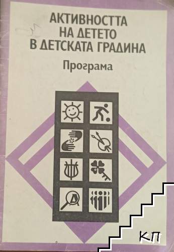 Активността на детето в детската градина