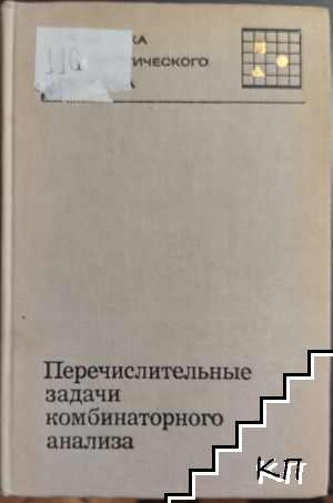 Перечислительные задачи комбинаторного анализа