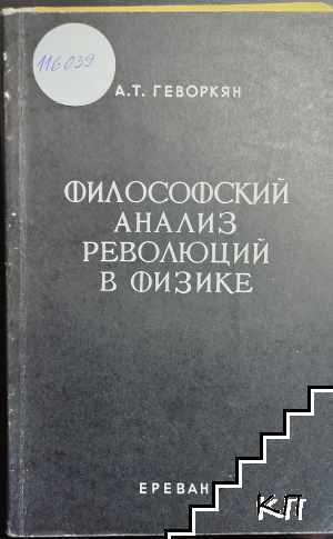 Философский анализ революций в физике