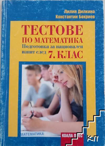 Тестове по математика подготовка за национален изпит 7 клас