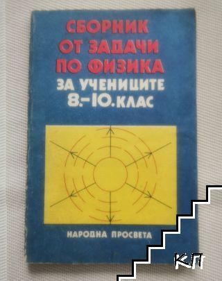 Сборник от задачи по физика за учениците от 8.-10. клас