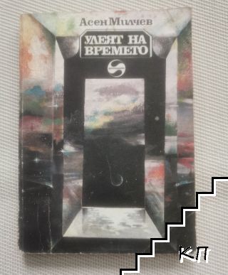 Улеят на времето (Допълнителна снимка 1)
