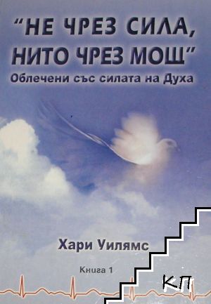 "Не чрез сила, нито чрез мощ". Книга 1