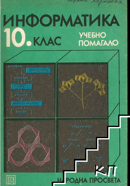 Информатика за 10. клас на ЕСПУ