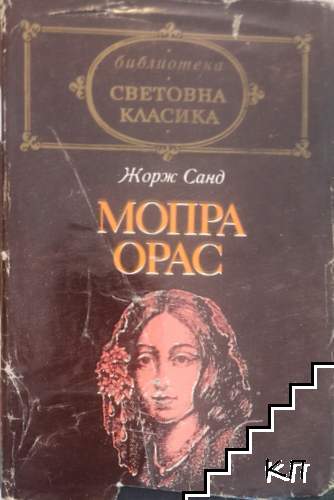 Мопра; Орас