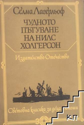 Чудното пътуване на Нилс Холгерсон през Швеция