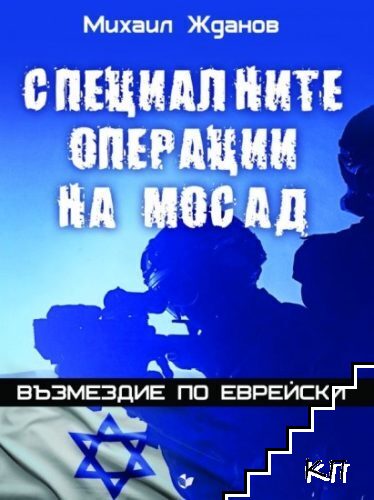 Специалните операции на Мосад