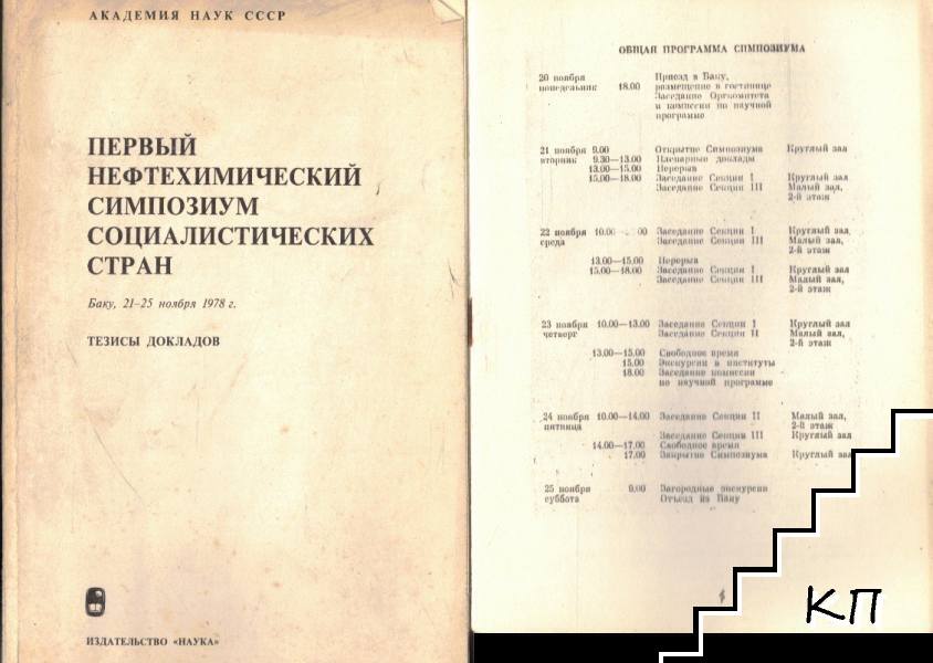 Первый нефтехимический симпозиум социалистических стран, Баку 1978